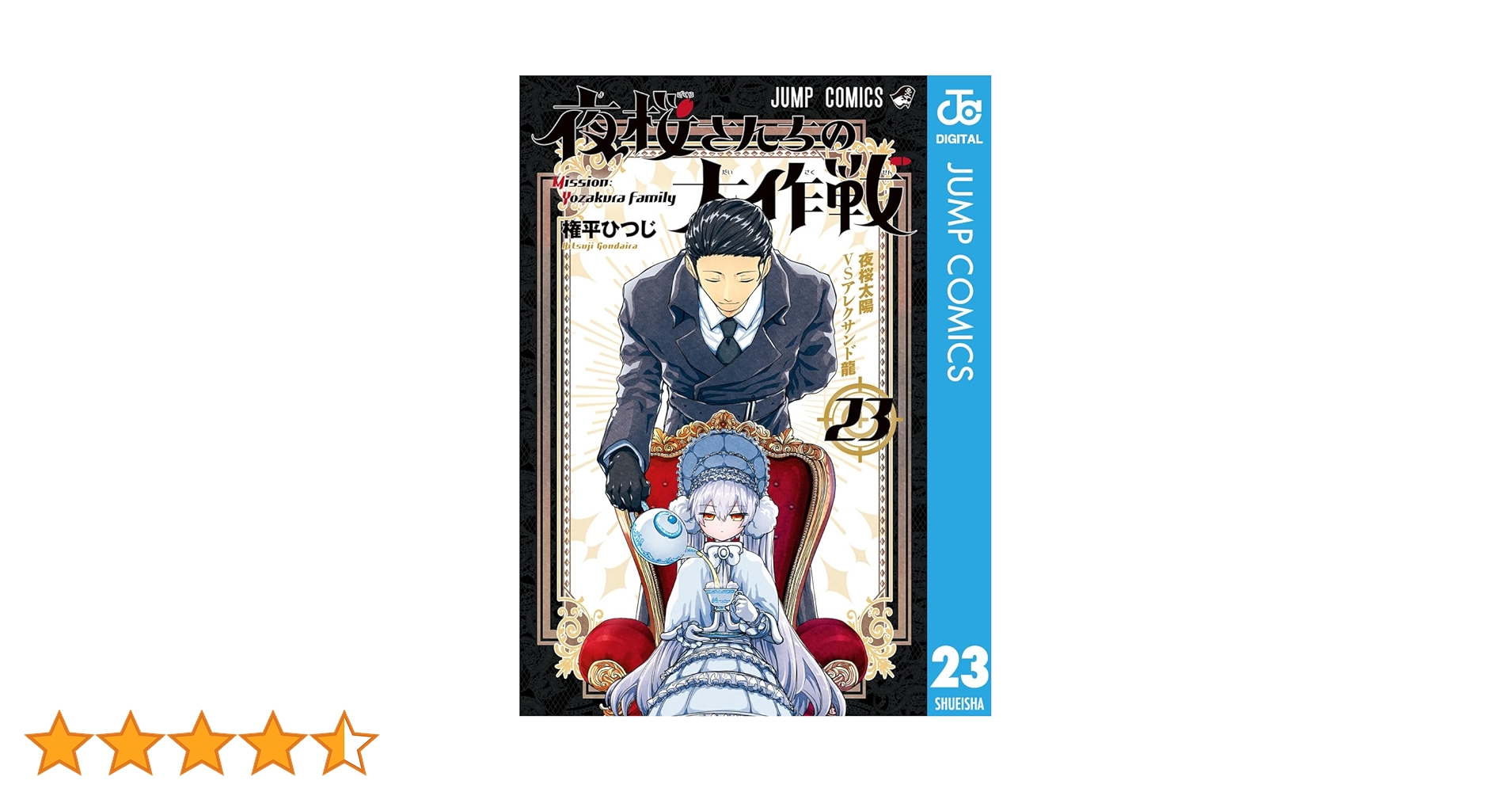 Amazon.co.jp: 夜桜さんちの大作戦 23 (ジャンプコミックス